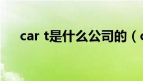 car t是什么公司的（car t是什么意思）