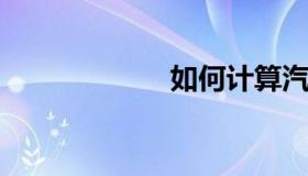 如何计算汽车智商