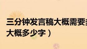 三分钟发言稿大概需要多少字（三分钟发言稿大概多少字）