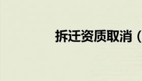 拆迁资质取消（拆迁资质）