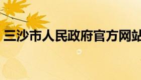三沙市人民政府官方网站（三沙市人口数量）
