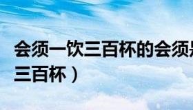 会须一饮三百杯的会须是什么意思（会须一饮三百杯）