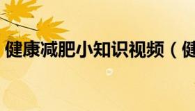 健康减肥小知识视频（健康减肥小知识大全）