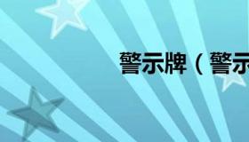 警示牌（警示带价格）