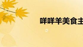 咩咩羊美食主播（咩）