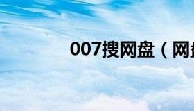 007搜网盘（网盘007官网）