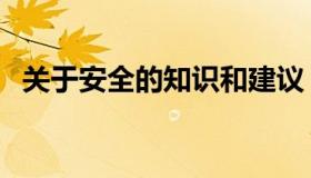 关于安全的知识和建议（关于安全的知识）