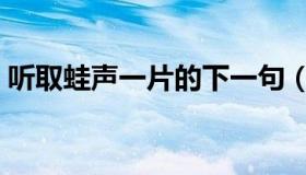 听取蛙声一片的下一句（听取蛙声一片全诗）