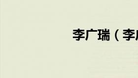 李广瑞（李广简介）