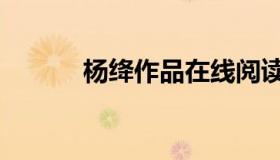 杨绛作品在线阅读（杨绛作品）