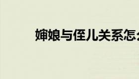 婶娘与侄儿关系怎么称呼（婶娘）