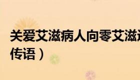关爱艾滋病人向零艾滋迈进（关爱艾滋病人宣传语）