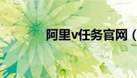 阿里v任务官网（阿里v任务）