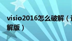 visio2016怎么破解（谁有visio2016中文破解版）