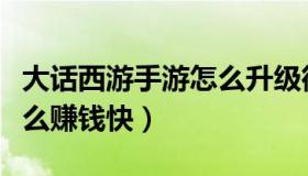 大话西游手游怎么升级街坊（大话西游手游怎么赚钱快）