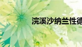 浣溪沙纳兰性德原文（浣）