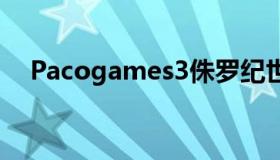 Pacogames3侏罗纪世界3白色汽车钥匙