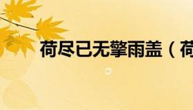 荷尽已无擎雨盖（荷尽已无擎雨盖）