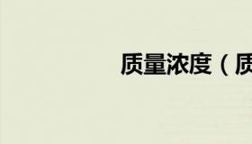 质量浓度（质量浓度）