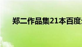 郑二作品集21本百度云（郑二作品集）