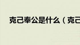 克己奉公是什么（克己奉公是什么意思）