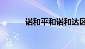 诺和平和诺和达区别（诺和平）