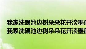 我家洗砚池边树朵朵花开淡墨痕不要人夸好颜色只留清气（我家洗砚池边树朵朵花开淡墨痕）