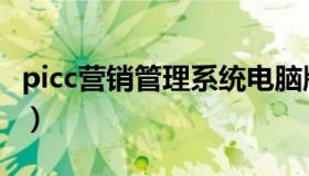 picc营销管理系统电脑版（picc营销管理系统）