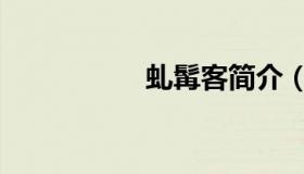 虬髯客简介（虬髯客）