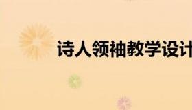 诗人领袖教学设计（诗人领袖）