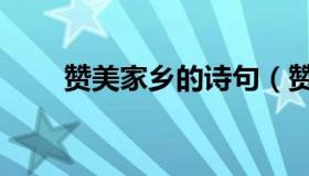 赞美家乡的诗句（赞美家乡的诗句）
