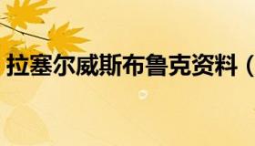 拉塞尔威斯布鲁克资料（拉塞尔威斯布鲁克）