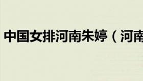 中国女排河南朱婷（河南女排强制召回朱婷）