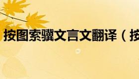 按图索骥文言文翻译（按图索骥文言文翻译）