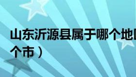 山东沂源县属于哪个地区（山东沂源县属于哪个市）