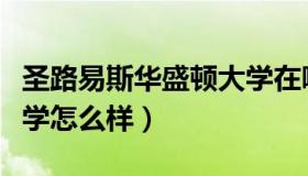 圣路易斯华盛顿大学在哪（圣路易斯华盛顿大学怎么样）