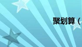 聚划算（jhs）