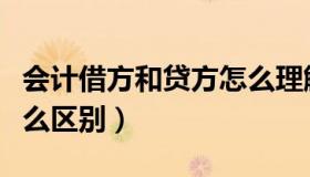 会计借方和贷方怎么理解（会计借方和贷方怎么区别）
