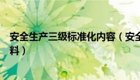 安全生产三级标准化内容（安全生产标准化三级需要哪些资料）