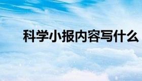 科学小报内容写什么（科学小报内容）