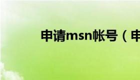 申请msn帐号（申请msn帐号）
