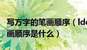 写方字的笔画顺序（ldquo 方 rdquo 字的笔画顺序是什么）