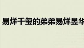 易烊千玺的弟弟易烊昱华（易烊千玺的弟弟）
