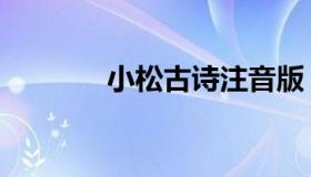 小松古诗注音版（小松古诗）