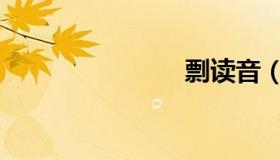 剽读音（剽）