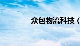 众包物流科技（众包物流）