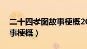二十四孝图故事梗概20个字（二十四孝图故事梗概）