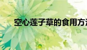 空心莲子草的食用方法（空心莲子草）