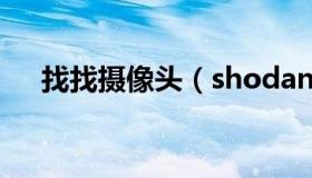 找找摄像头（shodan搜索附近摄像头）