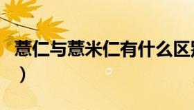 薏仁与薏米仁有什么区别（薏仁与薏米的区别）